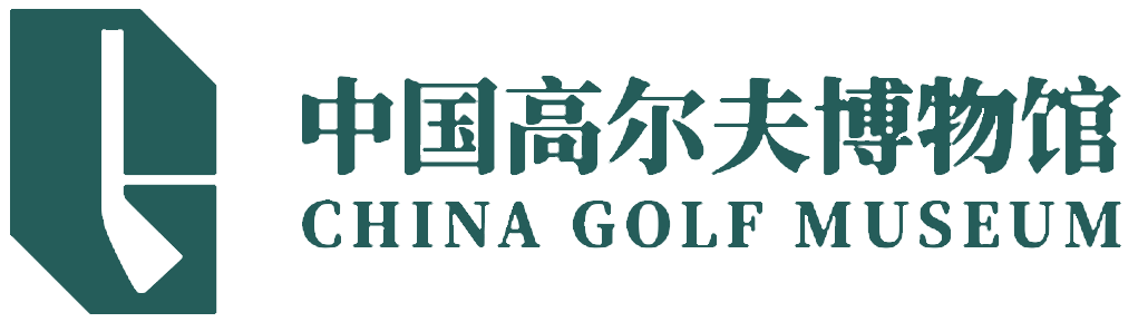 中国高尔夫博物馆(china golf museum)
