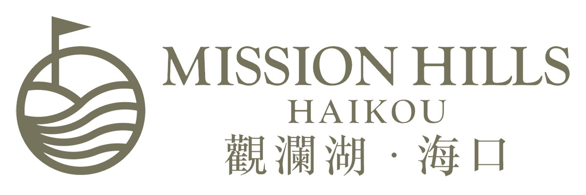 观澜湖·海口(mission hills haikou)
